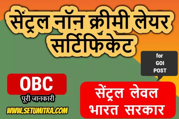 central-non-creamy-layer-certificate-obc-state-maharashtra-setumitra-nclcertificate-ncl-limit-time-ww.setumitra.com-setu-mahaeseva-amravati