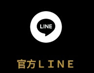 加入我們官方LINE