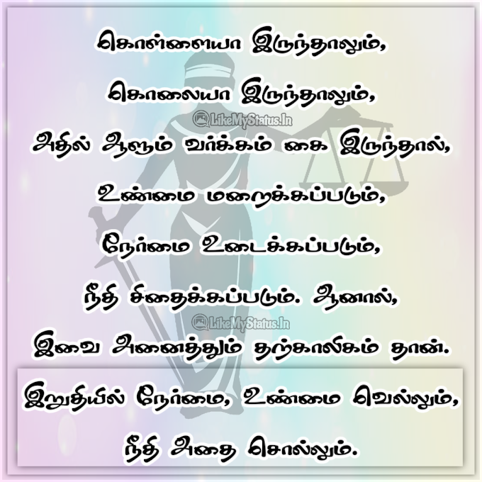 நீதி நேர்மை கவிதை ஸ்டேட்டஸ்