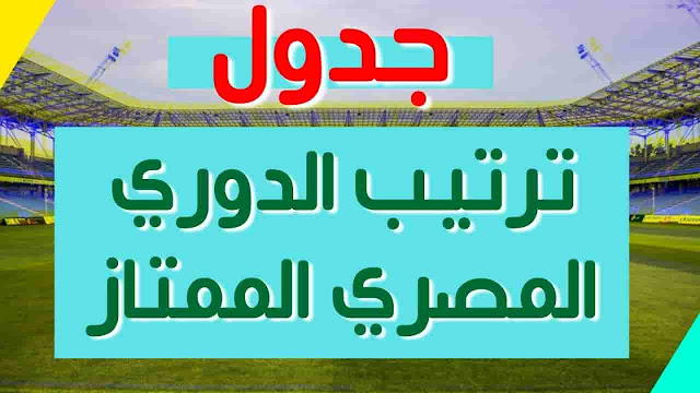 جدول ترتيب الدوري المصري الممتاز جدول ترتيب جميع الدوريات جدول ترتيب الدوري الاسباني الممتاز جدول ترتيب الدوري الانجليزي الممتاز جدول ترتيب دوري ابطال اوروبا جدول ترتيب الدوري المصري الممتاز جدول ترتيب دوري ابطال افريقيا