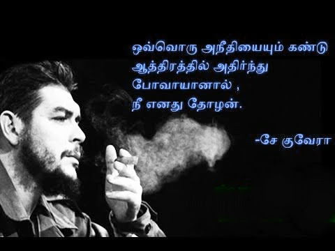 Che Guevara Quotes In Tamil