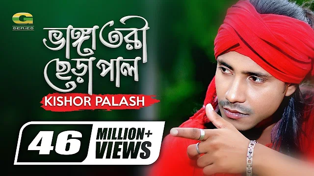 আমার ভাঙ্গা তরী ছেড়া পাল  গানের লিরিক্স  Amar bhanga tori chera paal Song Lyrics Kishore Palash