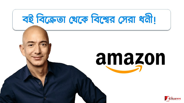 বই বিক্রেতা থেকে বিশ্বের সেরা ধনী - Jeff Bezos