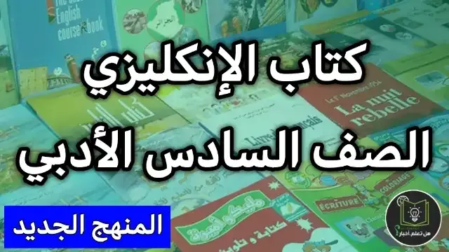 تحميل كتاب الانكليزي صف السادس ادبي 2022 , مشاهدة كتاب الانكليزي السادس ادبي للعام 2022 , منهج الصف السادس ادبي العام الدراسي الجديد 2022 تنزيل روابط مباشرة سريعة