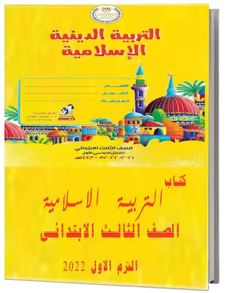 تحميل كتاب التربية الاسلامية للصف الثالث الابتدائي pdf 2022 الترم الأول – كتاب الدين الاسلامى ثالثة ابتدائى ترم اول 2022