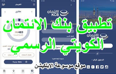 تطبيق بنك الائتمان الكويتي الرسمي