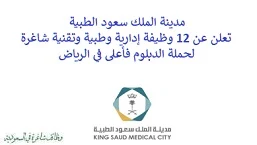 تعلن مدينة الملك سعود الطبية, عن توفر 12 وظيفة إدارية وطبية وتقنية شاغرة لحملة الدبلوم فأعلى, للعمل لديها في الرياض. وذلك للوظائف التالية:  - موظف الاستقبال. - مطور واجهات المستخدمين. - مدير الحالة. - أخصائي دعم خدمات تكنولوجيا المعلومات. - أخصائي تطوير موظفين. - أخصائي المعلوماتية الصحية. - أخصائي التمريض. - منسق خطة رعاية مرضى. - استشاري أمراض معدية. - استشاري طب وجراحة عيون. - طبيب استشاري العناية المركزة لحديثي الولادة. - أخصائي تقنية طب أسنان. للتـقـدم لأيٍّ من الـوظـائـف أعـلاه اضـغـط عـلـى الـرابـط هنـا.     اشترك في قناتنا على واتساب   صفحتنا على لينكدين للتوظيف  اشترك الآن  قناتنا في تيليجرامصفحتنا في فيسبوك    أنشئ سيرتك الذاتية  شاهد أيضاً: وظائف شاغرة للعمل عن بعد في السعودية   وظائف أرامكو  وظائف الرياض   وظائف جدة    وظائف الدمام      وظائف شركات    وظائف إدارية   وظائف هندسية  لمشاهدة المزيد من الوظائف قم بالعودة إلى الصفحة الرئيسية قم أيضاً بالاطّلاع على المزيد من الوظائف مهندسين وتقنيين  محاسبة وإدارة أعمال وتسويق  التعليم والبرامج التعليمية  كافة التخصصات الطبية  محامون وقضاة ومستشارون قانونيون  مبرمجو كمبيوتر وجرافيك ورسامون  موظفين وإداريين  فنيي حرف وعمال    شاهد أيضاً نشر إعلان وظائف مجاني وظايف اوبر مطلوب سائق خاص اليوم وظائف كاشير سوبر ماركت أبشر توظيف تسجيل دخول تقديم جرير رواتب جرير وظائف مكتبة جرير للنساء توظيف مكتبة جرير وظائف جرير لطلاب الثانوي وظائف جرير دوام جزئي وظايف في جرير مكتبة جرير توظيف وظائف جرير مكتبة جرير وظائف وظائف مكتبة جرير وظايف سيفورا تقديم وظائف جرير وظائف جرير للطلاب جرير وظائف تقديم وظيفه جرير جرير توظيف توظيف جرير وظائف في google وظيفة تحليل البيانات وظائف تغذية علاجية مطلوب محامي لشركة وظائف مختبرات مطلوب مسوق الكتروني عمال يبحثون عن عمل وظائف مكاتب محاسبة مطلوب طبيب عام مطلوب محامي مطلوب طبيب اسنان وظائف عمال وظايف عمال رد تاغ وظايف مطلوب مستشار قانوني تقديم شركة المياه وظائف جوجل للطلاب نجم وظايف الخطوط القطرية وظائف الخطوط القطريه وظايف مطلوب مدير مالي مطلوب للعمل مطلوب موظفين مطلوب نجارين مسلح اليوم مطلوب مدخل بيانات وظائف تكافل الراجحي تكافل الراجحي وظائف مطلوب مدير مبيعات مواد غذائية سعودي وظايف الباحثين عن عمل وظايف رد تاغ وظائف الثانوية العامة وظائف محامي pif توظيف وظايف للمحامين وظائف محامين وظائف محاماة وظائف في مكتب محاماة وظائف محامي متدرب وظائف علاج وظيفي مستشفى قوى الأمن توظيف مصمم جرافيك وظيفة وظائف مختبرات طبية العربية للعود وظايف وظائف تاجير سيارات كتابة معروض طلب وظيفة حكومية pdf اعلان عن وظيفة اعلان عن وظيفه مطلوب مبرمج وظائف طيران اديل طيران اديل وظائف مطلوب نجارين موبيليا اليوم سبل وظائف وظائف توصيل بسيارة مستشفى التخصصي وظائف وظيفة مستشار قانوني وظائف ترجمة