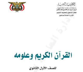 كتاب القران الكريم الصف الاول الثانوي ج1 اليمن