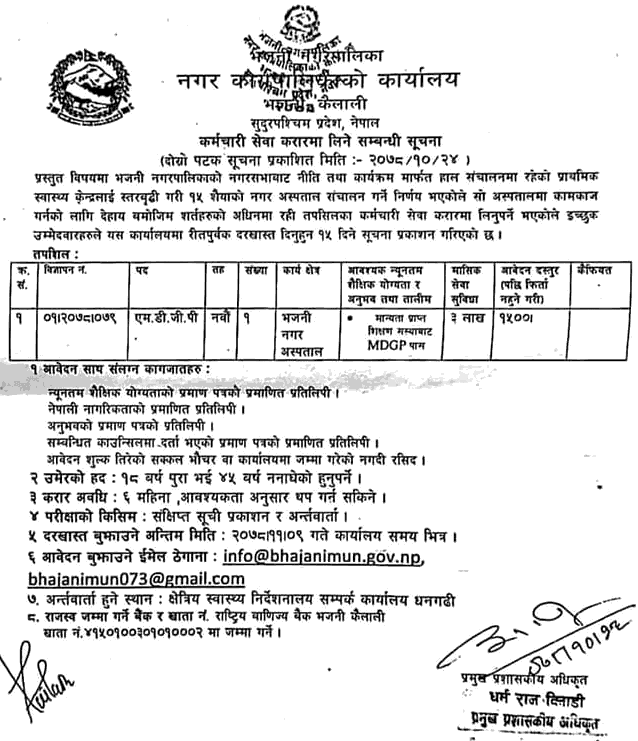 Bhajani Municipality Vacancy for MDGP
