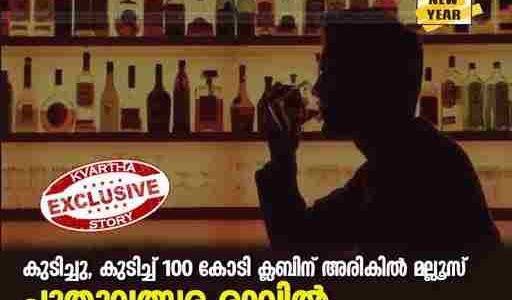 കുടിച്ചു, കുടിച്ച് 100 കോടി ക്ലബിന് അരികില്‍ മല്ലൂസ്; പുതുവത്സര രാവില്‍ അകത്താക്കിയത് 82 കോടിയുടെ മദ്യം