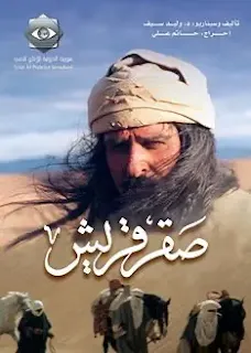 مسلسل صقر قريش