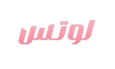 مدونة لوتس | سر الجاذبية