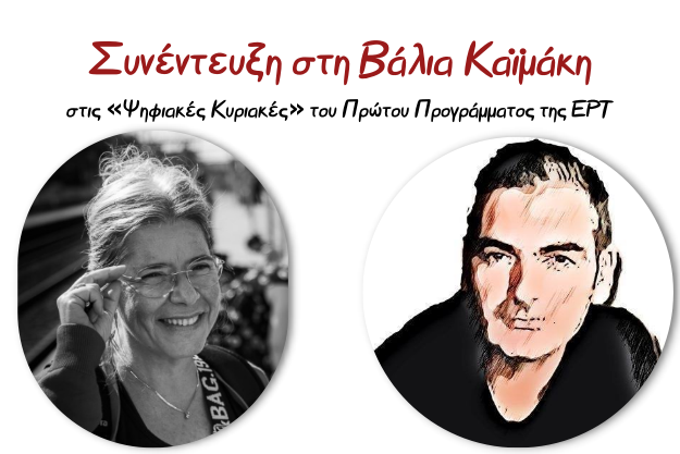 Ραδιοφωνική εκπομπή «Ψηφιακές Κυριακές»: Συνέντευξη στη Βάλια Καϊμάκη