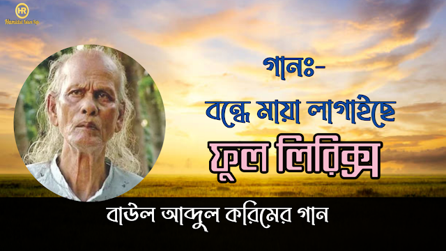 বন্ধে মায়া লাগাইছে লিরিক্স | Bondhe maya lagaise Lyrics in Bangla | Best lyrics 