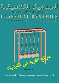 كتاب الديناميكا الكلاسيكية مفاهيم وتطبيقات pdf، ميكانيكا لاجرانج وهاملتون، ميانيكا حركة الأجسام الصلبة المستوية والدورانية، النسبية الخاصة، ميانيكا