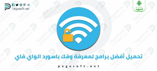 تحميل برنامج معرفة باسورد الواي فاي المتصل به