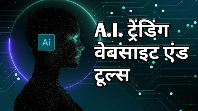 AI Trending Website, Trending Tools, Artificial Intelligence, Top Trending Websites, Website Trends, AI Tools, Popular Websites, Trending Technology, AI Trends, Website Analytics