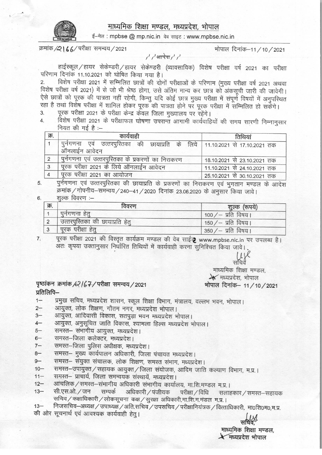 MP Board: रिटोटलिंग और सप्लीमेंट्री एग्जाम का टाइम टेबल जारी