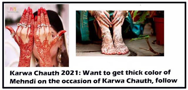 करवा चौथ 2021:अगर आप  करवा चौथ के मौके पर अपने हांथों में  मेहंदी का गाढ़ा रंग पाना चाहती हैं, तो अपनाएं ये टिप्स.