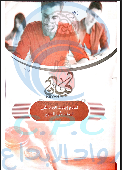 اجابات كتاب كيان فى اللغة العربية للصف الاول الثانوى الترم الثانى 2022 pdf