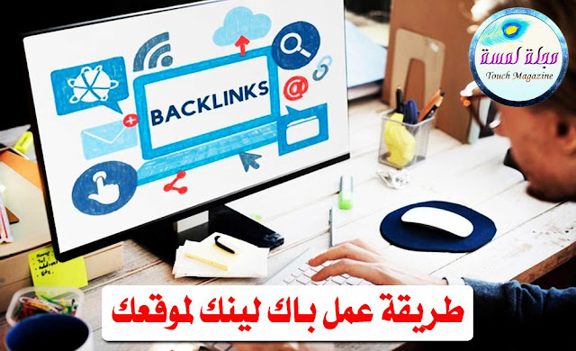 طريقة عمل باك لينك Backlink لموقعك مجانا