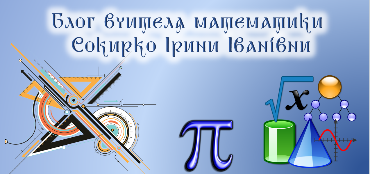 Блог вчителя математики Сокирко Ірини Іванівни