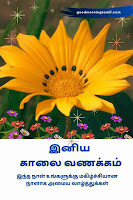 good morning wishes in tamil with god images