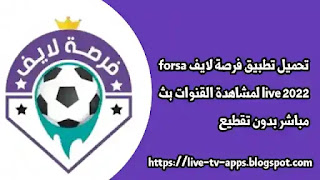 تحميل تطبيق فرصة لايف forsa live 2022 لمشاهدة القنوات بث مباشر بدون تقطيع,فرصه لايف,تطبيق Forsa Live للبث المباشر, برنامج لمشاهدة المباريات والقنوات المشفره,بث مباشر