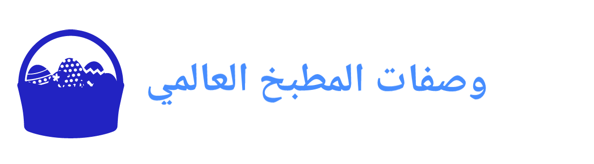 وصفات المطبخ العالمي