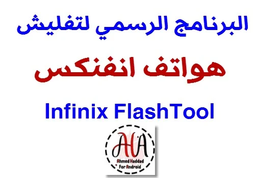 برنامج تفليش انفنكس Infinix FlashTool