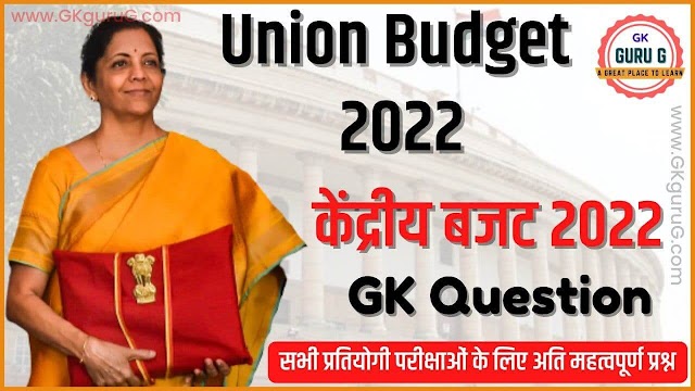 Budget 2022 Question Answer in Hindi | बजट 2022 प्रश्न उत्तर हिंदी में