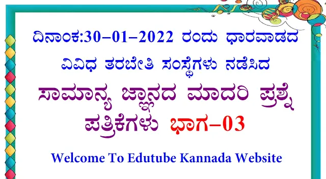 [PDF] 30-01-2022 Dharwad All Coaching Centers General Knowledge Model Question Papers PDF-01 For All Competitive Exams Download Now, Model Question Papers,Vidyakashi Magazine,Spoorthi PG Model Question Papers,Model Question Paper,Achievers Academy Model Question Papers,Spardha Teja Model Question Papers,