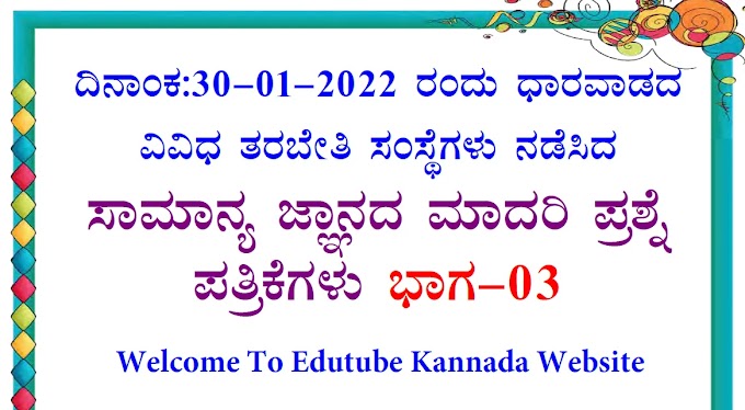 [PDF] 30-01-2022 Dharwad All Coaching Centers General Knowledge Model Question Papers PDF-03 For All Competitive Exams Download Now