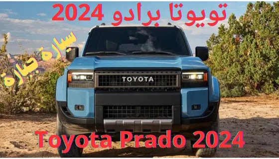 تويوتا برادو 2024 الجيل الجديدبتصميم كلاسيكي أنيق مواصفات وسعر Toyota Prado 2024 وموعد نزولها