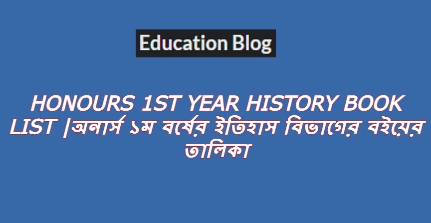 Honours 1st year History book list,অনার্স ১ম বর্ষের ইতিহাস বিভাগের বইয়ের তালিকা