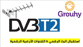 الاصدار الجديد147 لعودة تشغيل خدمةIPTV على الموديل GROUHY_7777_Combo