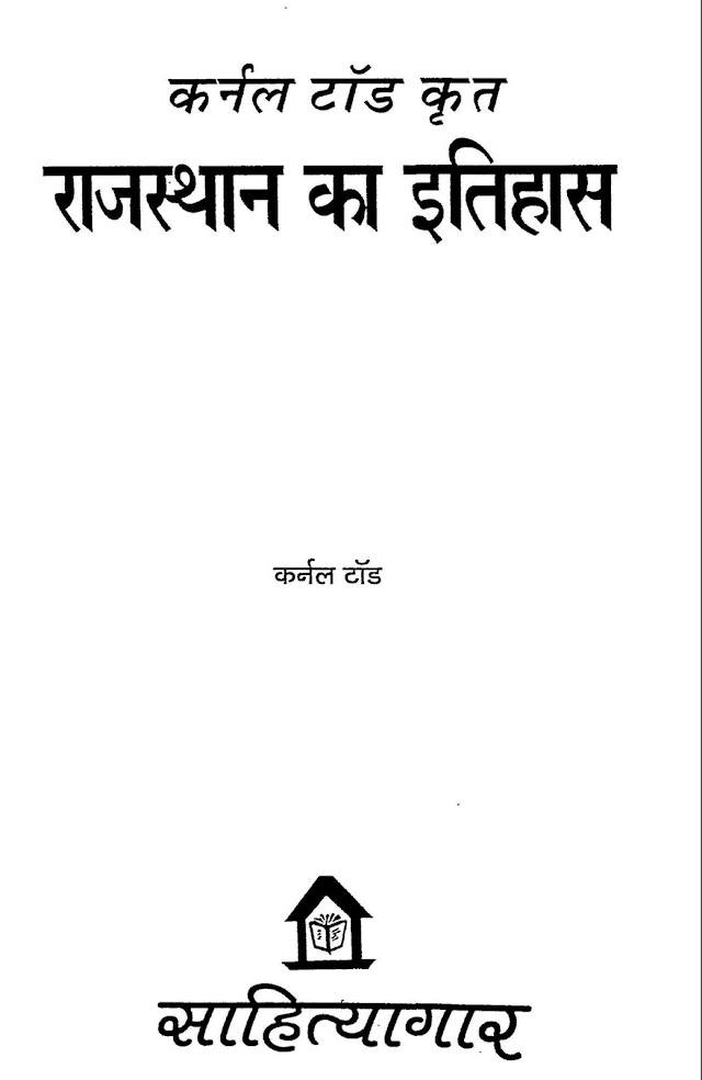 राजस्थान का इतिहास हिन्दी पुस्तक  | Rajasthan ka Itihas Hindi Book PDF