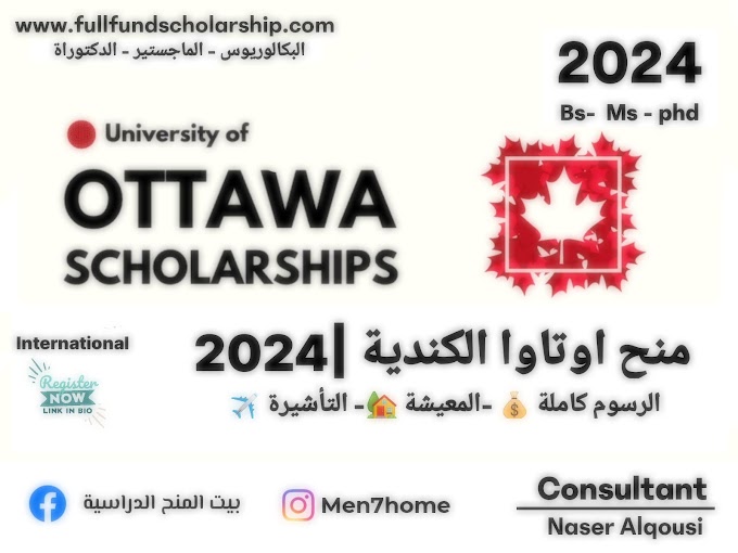 منح أوتاوا الكندية 🇨🇦 |2024-2025