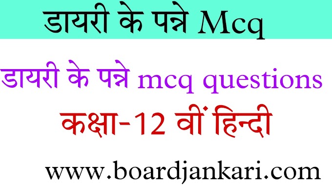 डायरी के पन्ने mcq questions |dayari ke panne class 12 hindi mcq quetions|डायरी के पन्ने  mcq|