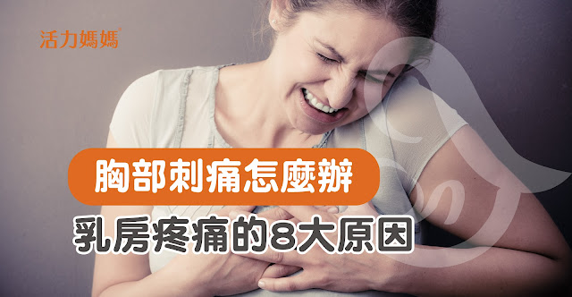 乳房疼痛是乳癌警訊!?乳房疼痛8大原因