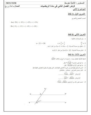 فرض الرياضيات ثانية متوسط الفصل الثاني