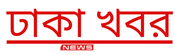 ঢাকা খবর - বাংলা  নিউজ