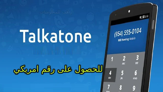 شرح تطبيق Talkatone للحصول على رقم امريكي لتفعيل الواتس اب