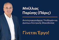 Μπίλλιας Πάρις