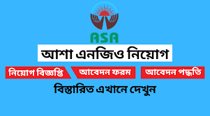 আশা এনজিও নিয়োগ বিজ্ঞপ্তি ২০২২-২০২৩ - ASA NGO Job Circular 2022 -2023 - এনজিও চাকরির খবর ২০২২-২০২৩