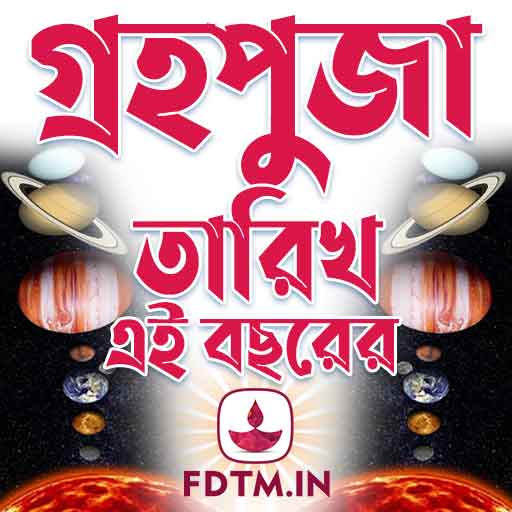 গ্রহপুজা তারিখ - Graha Puja Dates Bengali Calendar