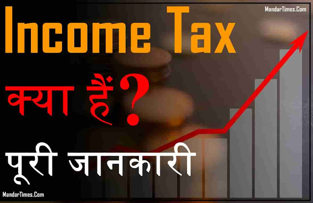 income-tax-what-is-income-tax-in-hindi