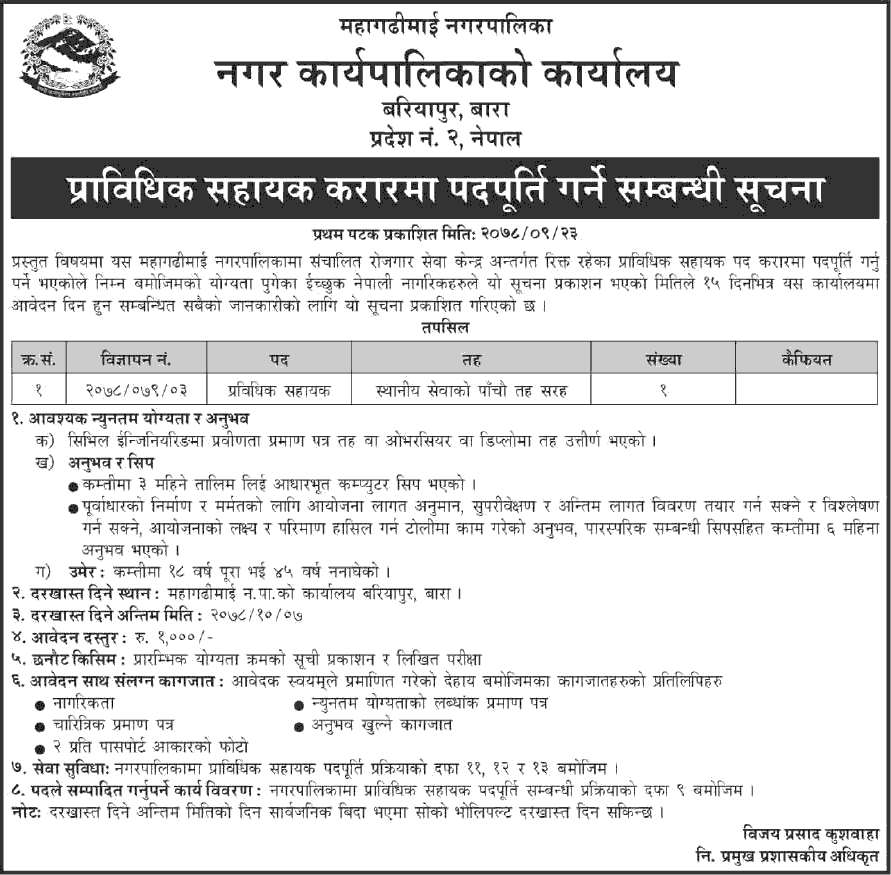 Mahagadhimai Municipality Vacancy for Prabidhik Sahayak