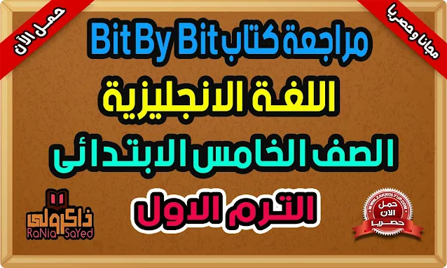 مراجعة كتاب Bit By Bit للصف الخامس الابتدائي الترم الاول 2022