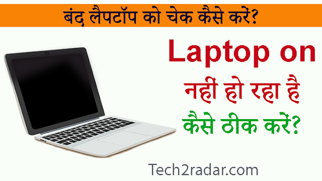 Laptop on नहीं हो रहा है कैसे ठीक करें